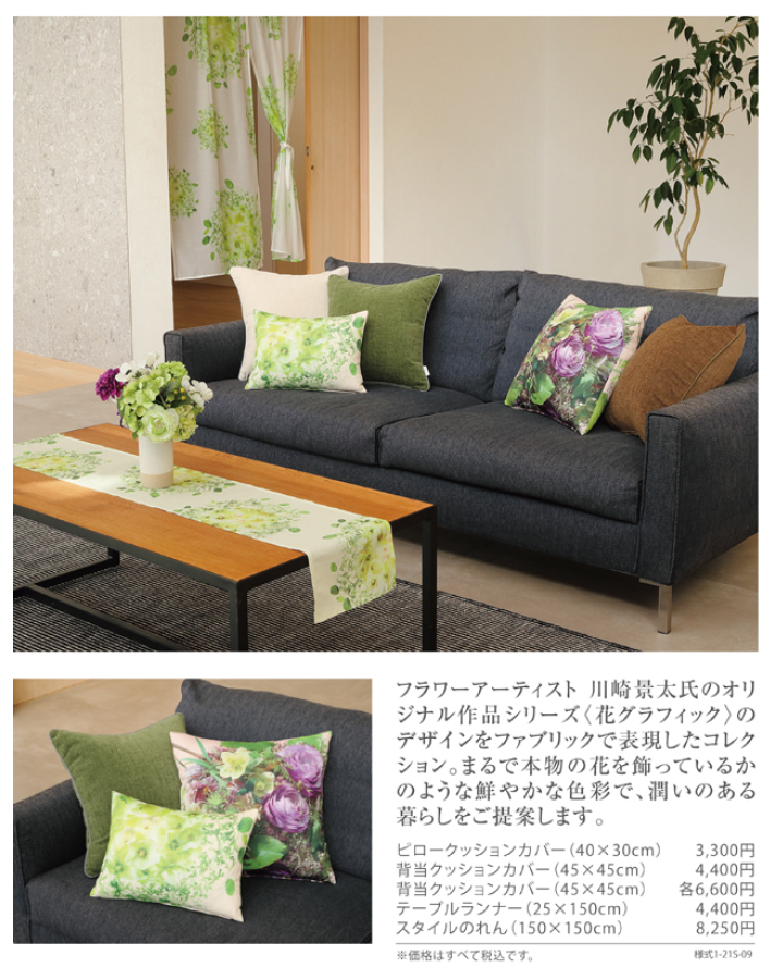 川島織物セルコン コラボブランド始動 – KEITA KAWASAKI OFFICIAL SITE