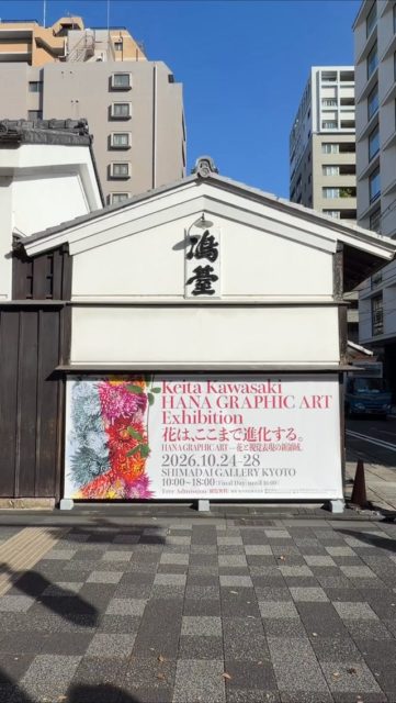 いよいよ明日から、HANA GRAPHIC ARTの京都での個展が開催となります。

今回の個展を通して、一人でも多くの方に幸せを感じていただけたら。そんな想いを込めて、今日まで準備を重ねてまいりました。

花との出会いが、訪れる方々の心に彩りを添え、日々の暮らしを少しでも豊かにするきっかけとなれば幸いです。

そして、この京都という特別な場所で生まれる新たな出会いや感動を、皆さまと分かち合えることを楽しみにしております。

みなさまのご来場を心よりお待ちしております。

Keita Kawasaki HANA GRAPHIC ART Exhibition in KYOTO
会期：2026年10月24日（土）〜10月28日（水）
開館時間：10:00〜18:00
※最終日は16:00閉場
会場：SHIMADAI GALLERY KYOTO
所在地：〒604-0836 京都市中京区東洞院通御池上ル船屋町423
観覧料：無料
主催：株式会社ケーション
運営協力：株式会社WGD京都

┈┈┈┈┈┈┈┈┈┈
About HANA GRAPHIC ART
植物を“生きもの”として捉え、新たな花の表現を追求するフラワーアーティスト・川崎景太によるアートコレクション。
立体的に咲く植物の生命美を平面上に再構築し、一瞬しか存在しない花の美しさを作品として留めます。
儚くも力強い生命の輝きを、時を超えて伝えるアート。
それがHANA GRAPHIC ARTです。

HANA GRAPHIC ART is an art collection by floral artist Keita Kawasaki, who sees plants as living beings and explores new forms of floral expression.
Reconstructing the vital beauty of blooming plants onto a two-dimensional surface, each work captures the fleeting beauty of flowers that exists only for a single moment.
An art form that conveys the delicate yet powerful radiance of life beyond time.
That is HANA GRAPHIC ART.
┈┈┈┈┈┈┈┈┈┈