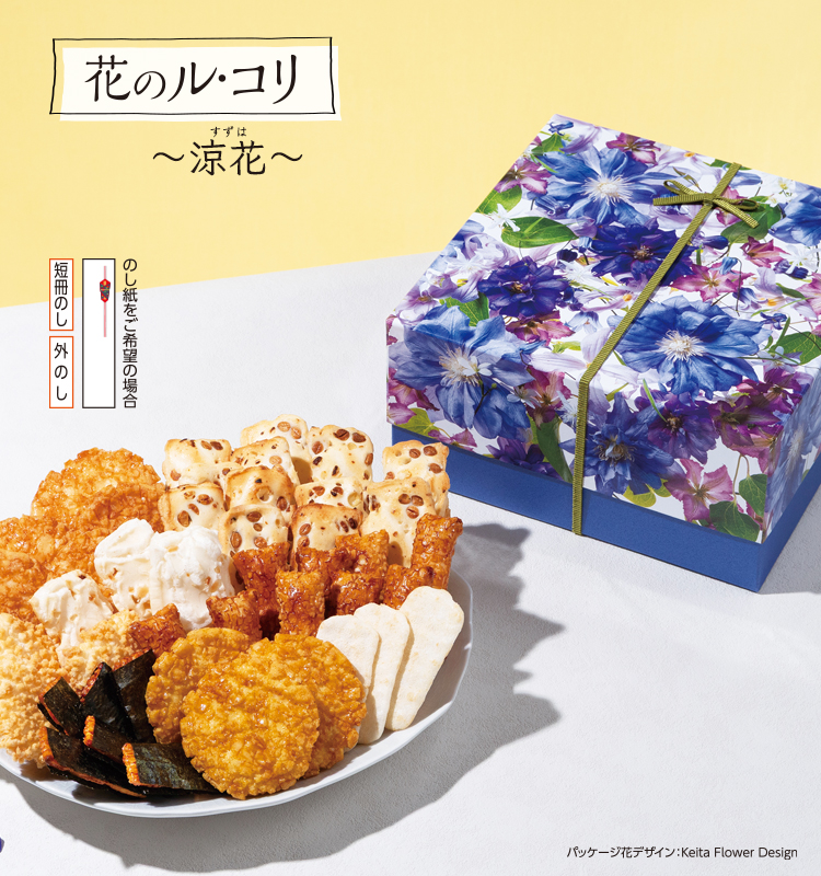 花のル・コリ～涼花～　専用箱