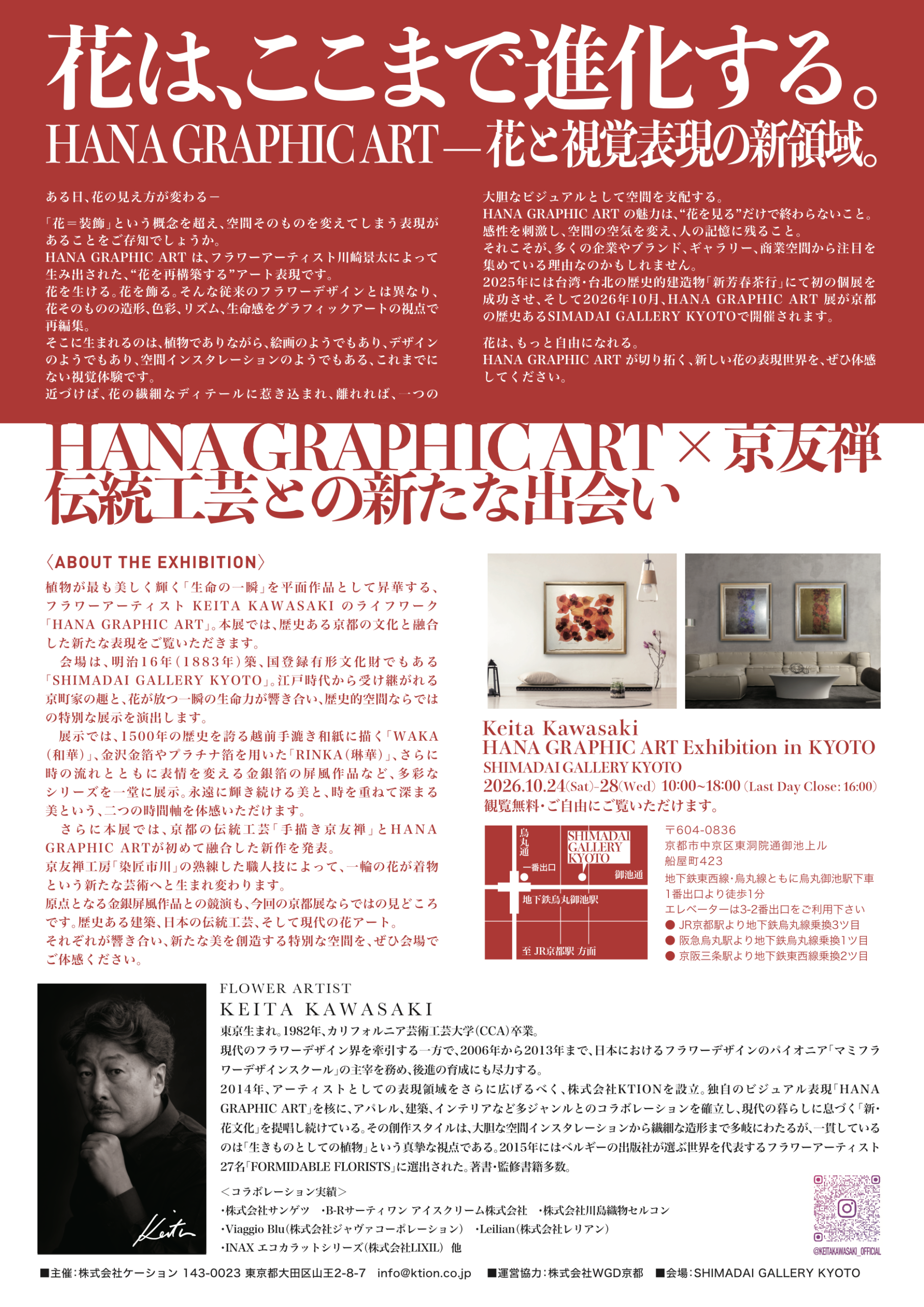 HANA GRAPHIC ART 展 in KYOTO チラシ裏面 展覧会概要・アクセス・川崎景太プロフィール